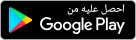 احصلوا عليه من Google Play