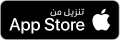 حمّلوه من App Store